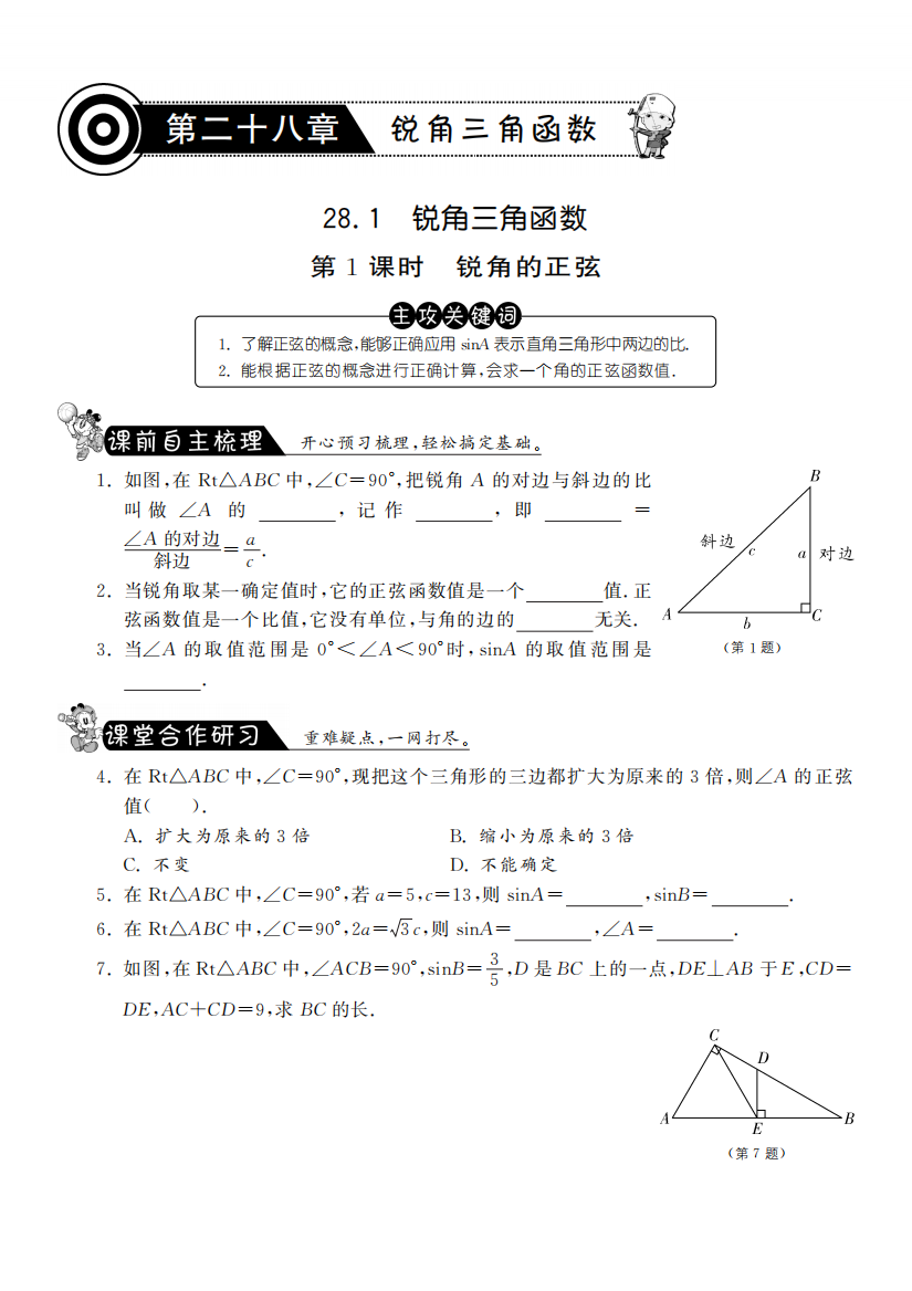 【小学中学教育精选】28.1.1锐角的正弦·数学人教版九下-课课练