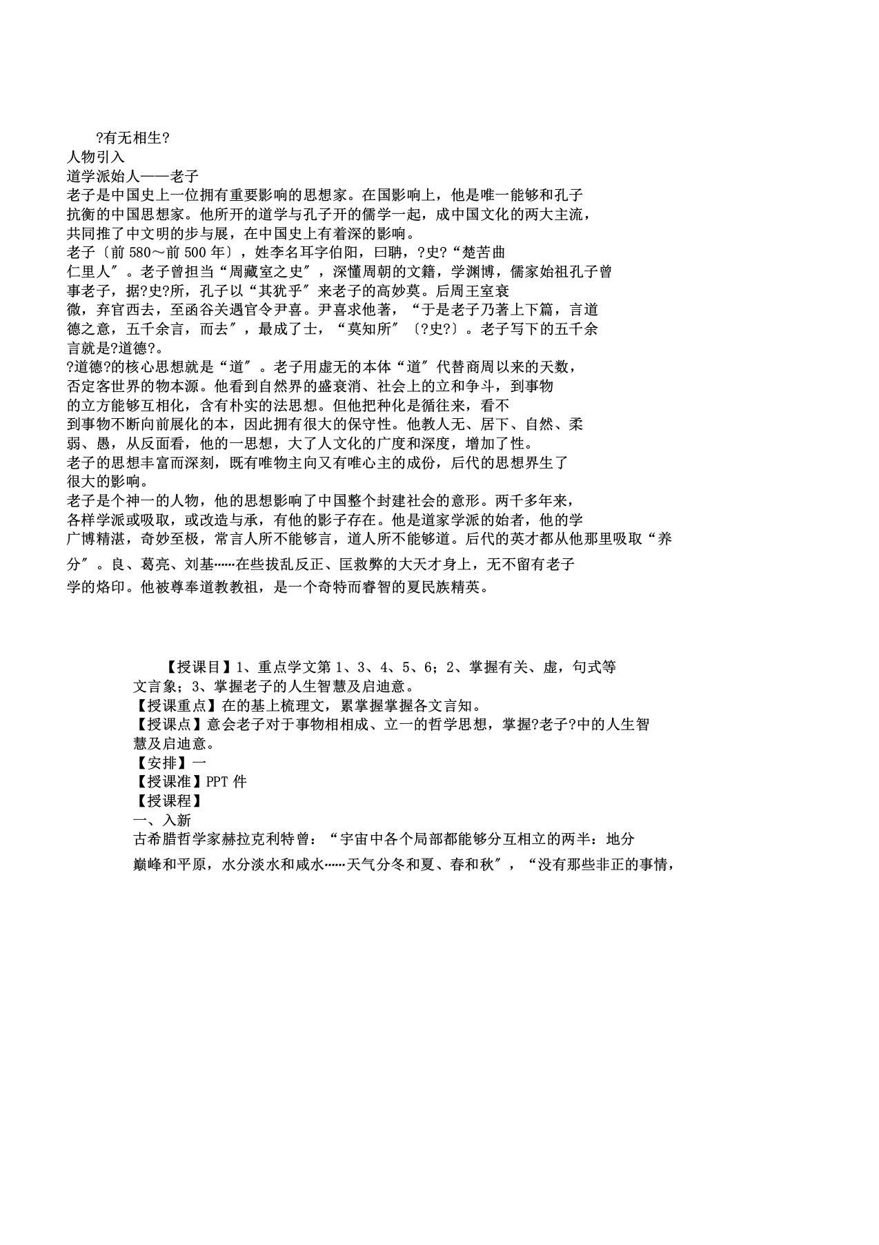 新人教版选修《先秦诸子选读》高中语文有无相生教案