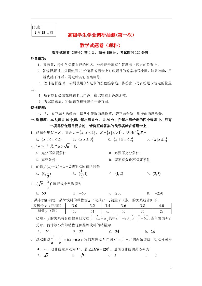 重庆市五区高三数学学生学业调研抽测第一次试题