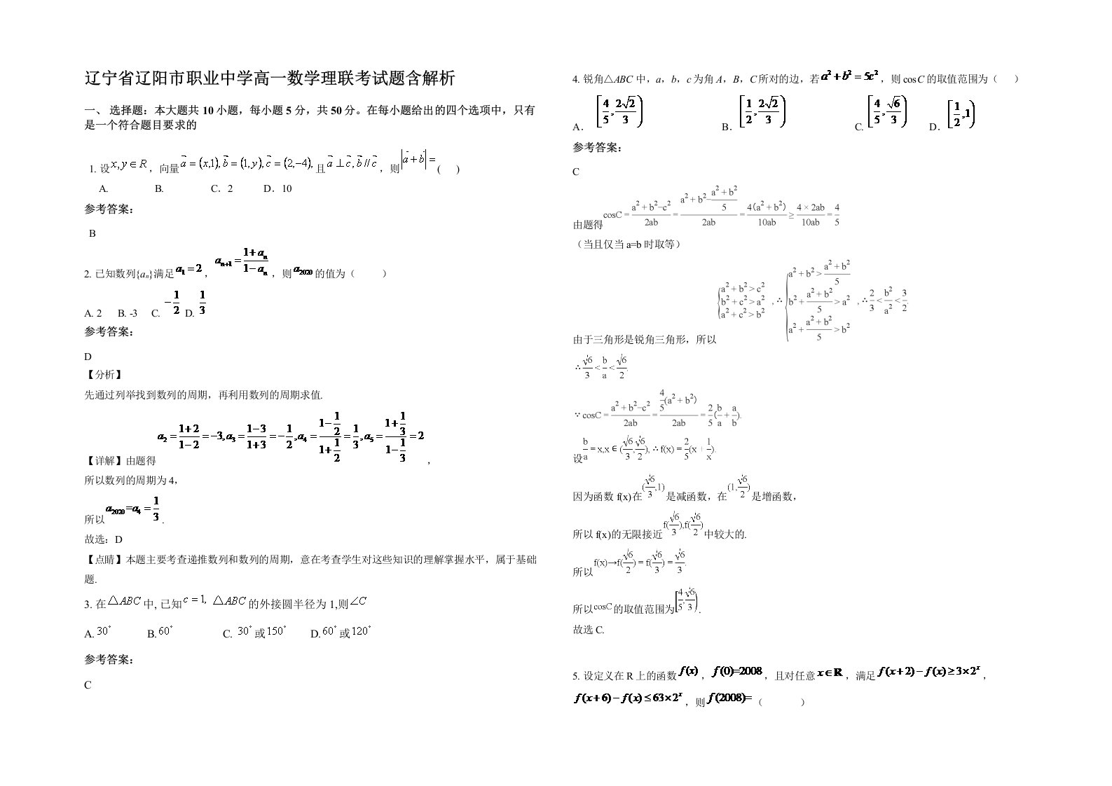 辽宁省辽阳市职业中学高一数学理联考试题含解析