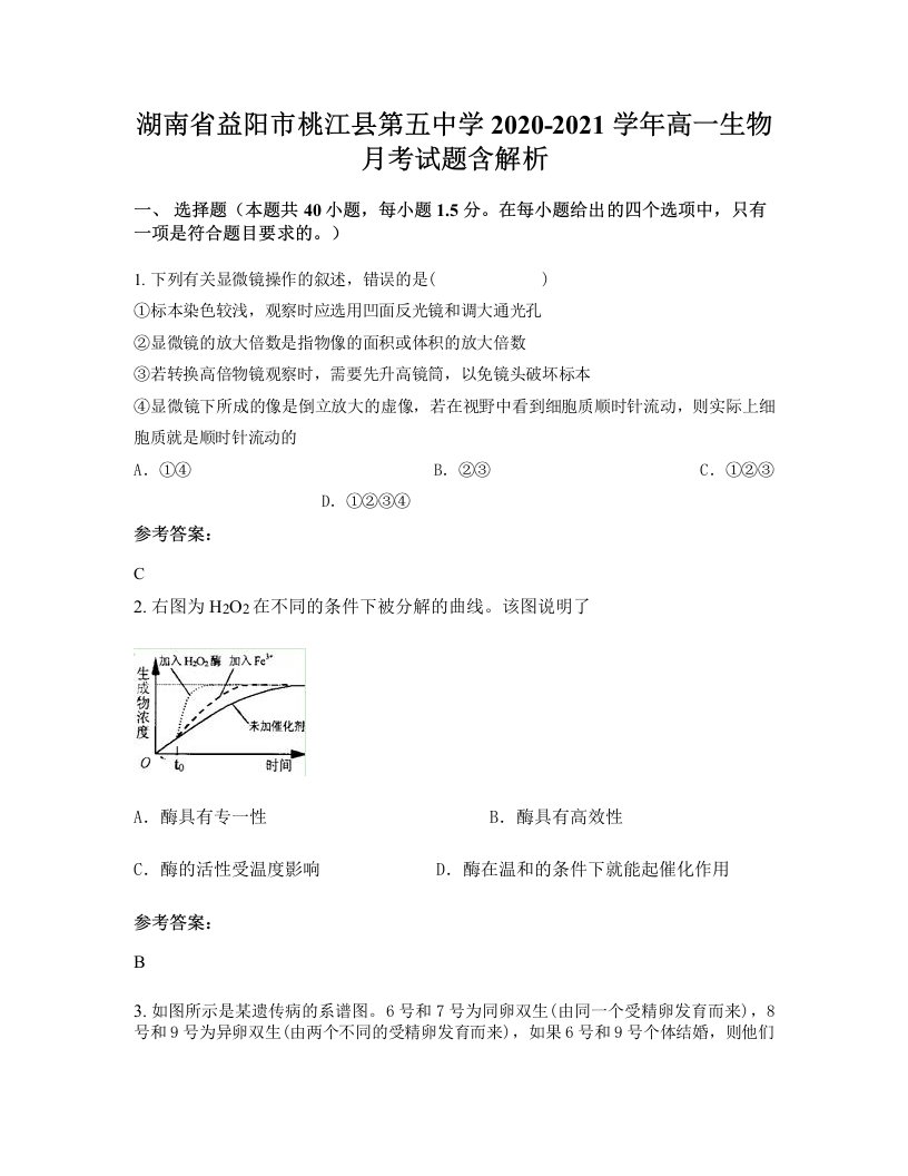 湖南省益阳市桃江县第五中学2020-2021学年高一生物月考试题含解析