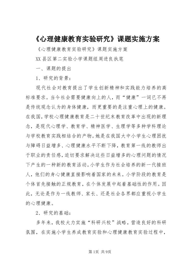 《心理健康教育实验研究》课题实施方案