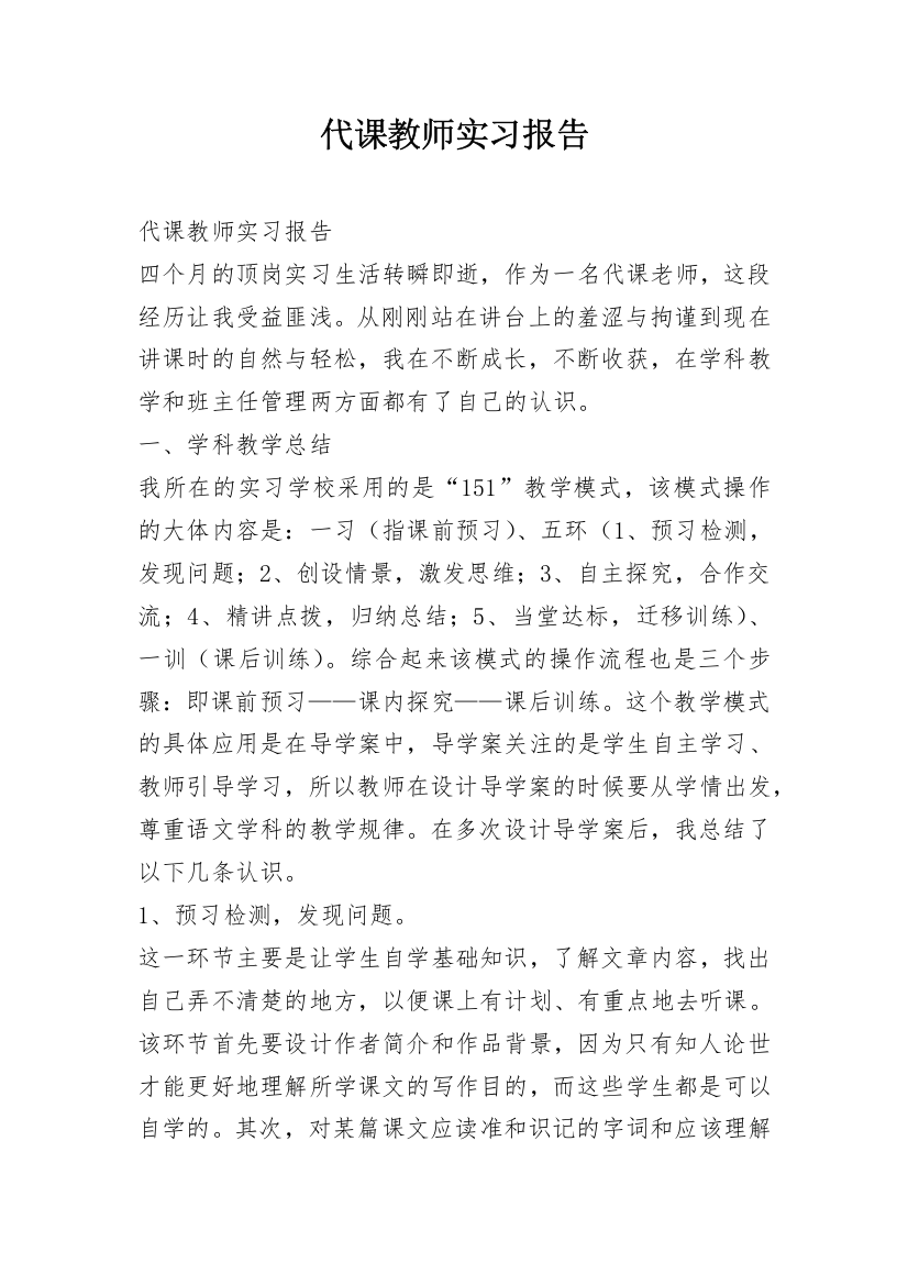 代课教师实习报告