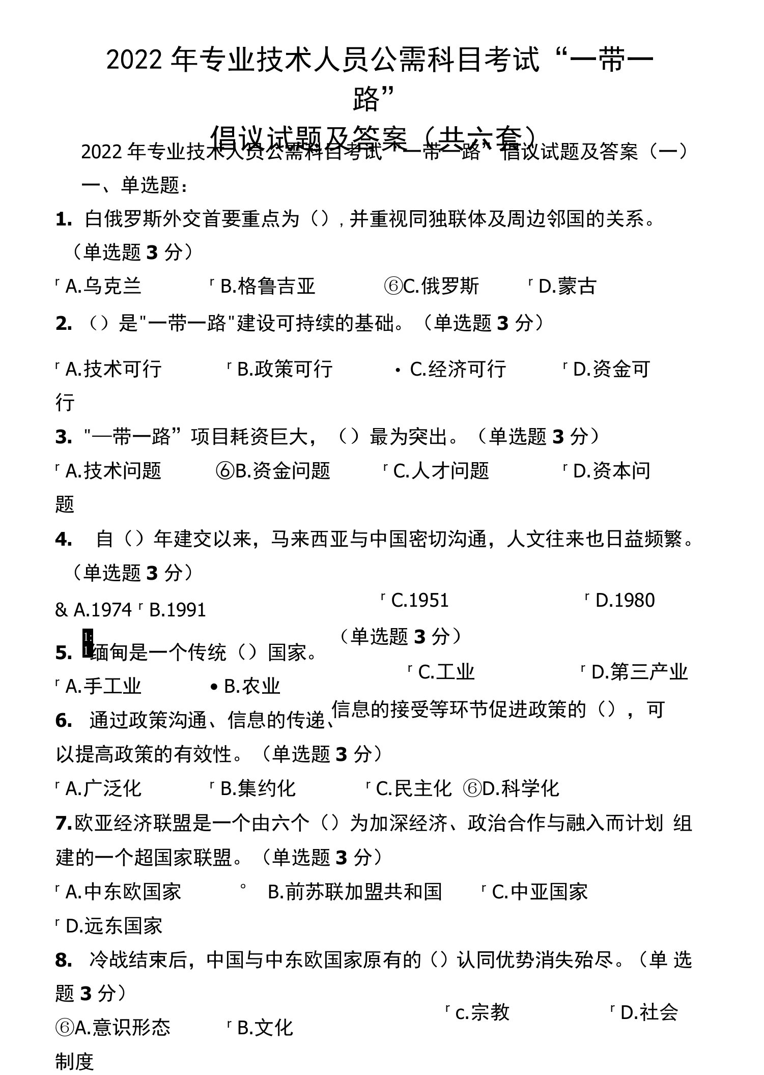 2022年专业技术人员公需科目考试“一带一路”倡议试题及答案（共六套）