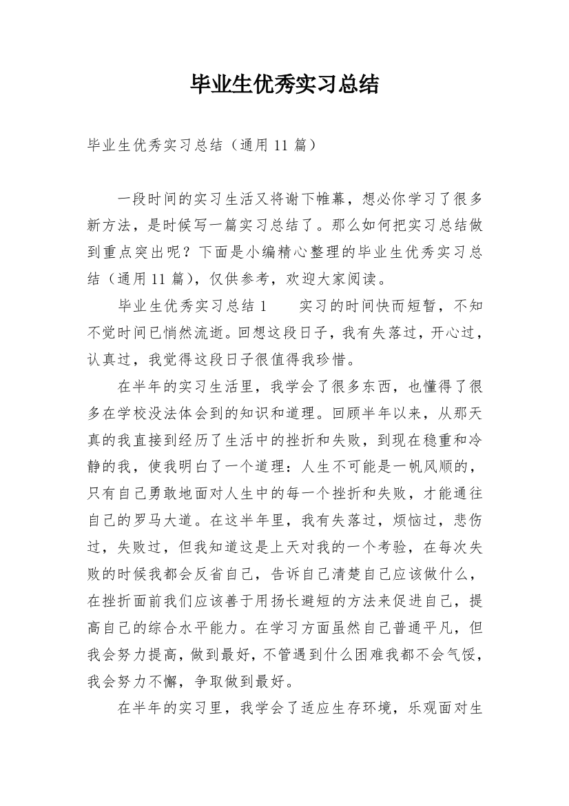 毕业生优秀实习总结_1