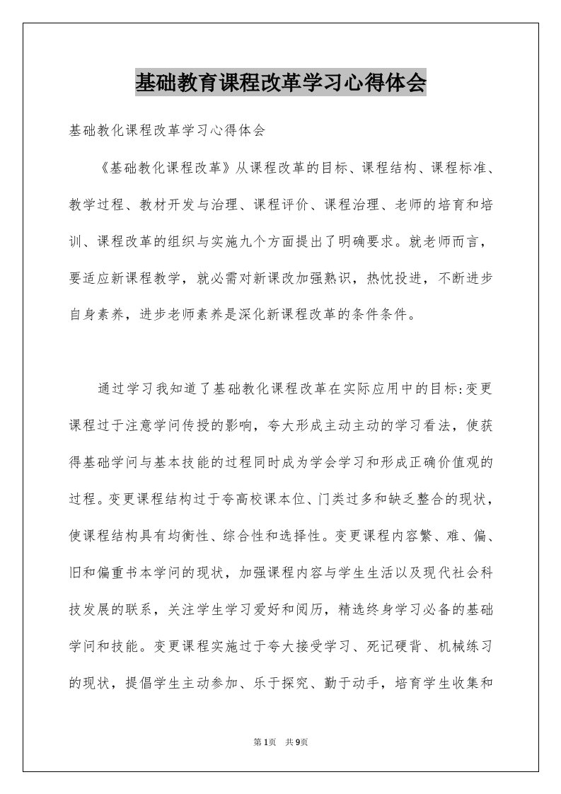 基础教育课程改革学习心得体会