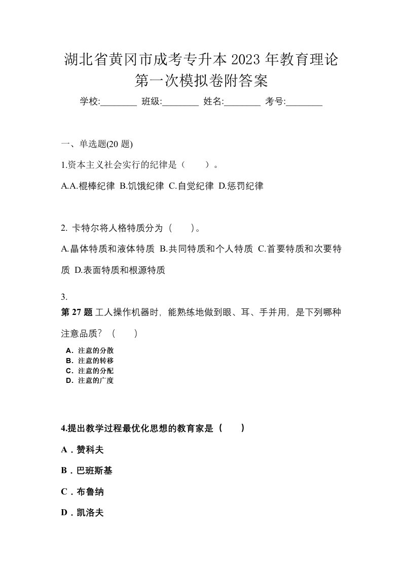 湖北省黄冈市成考专升本2023年教育理论第一次模拟卷附答案