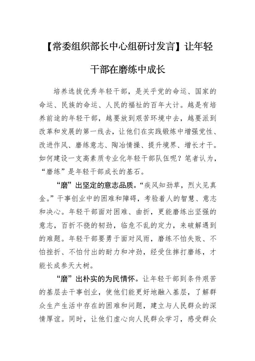 【研讨发言】常委组织部长中心组研讨发言：让年轻干部在磨练中成长