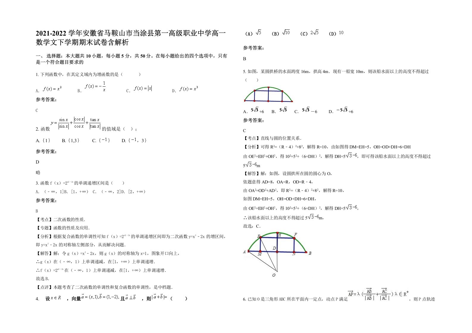 2021-2022学年安徽省马鞍山市当涂县第一高级职业中学高一数学文下学期期末试卷含解析