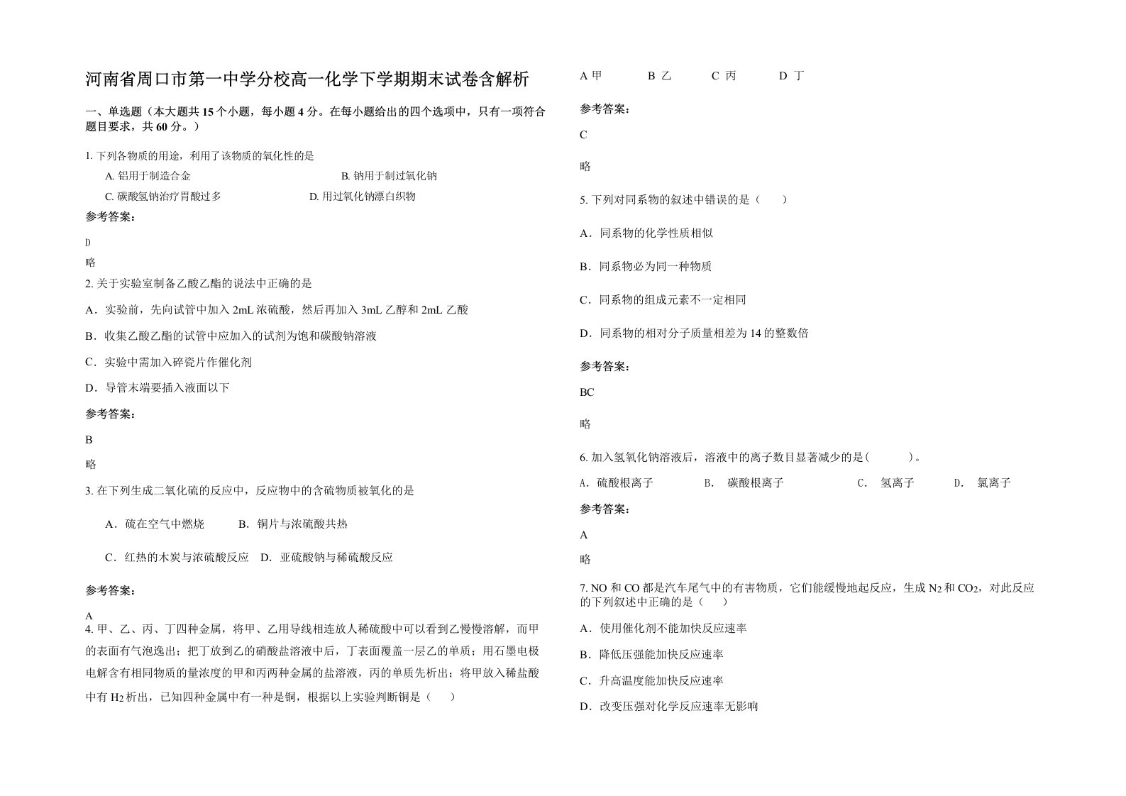 河南省周口市第一中学分校高一化学下学期期末试卷含解析