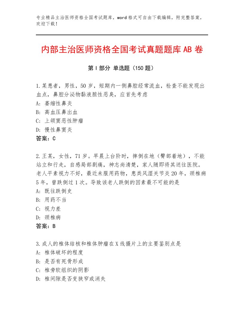 2023—2024年主治医师资格全国考试最新题库及参考答案AB卷