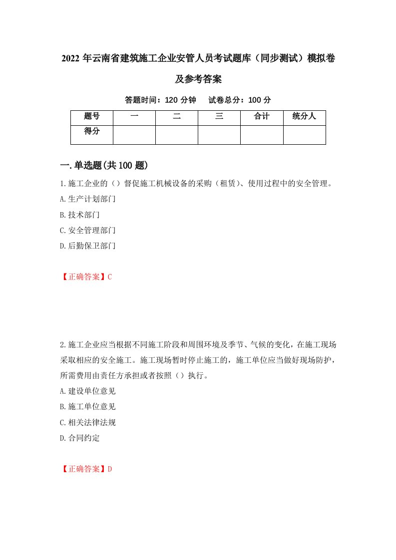 2022年云南省建筑施工企业安管人员考试题库同步测试模拟卷及参考答案67