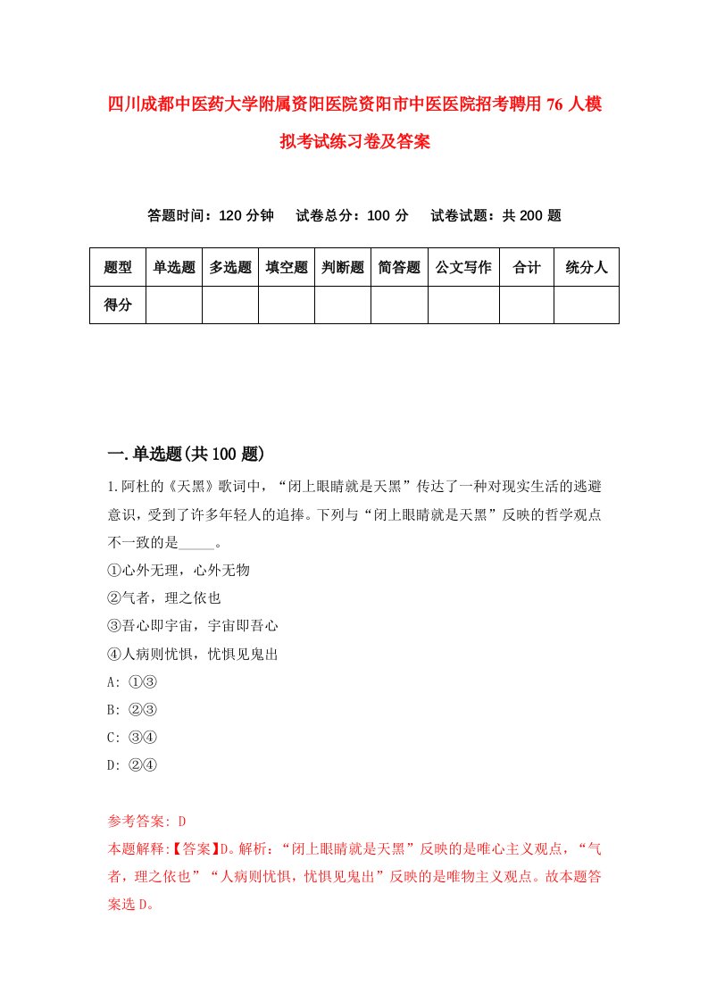 四川成都中医药大学附属资阳医院资阳市中医医院招考聘用76人模拟考试练习卷及答案第2卷