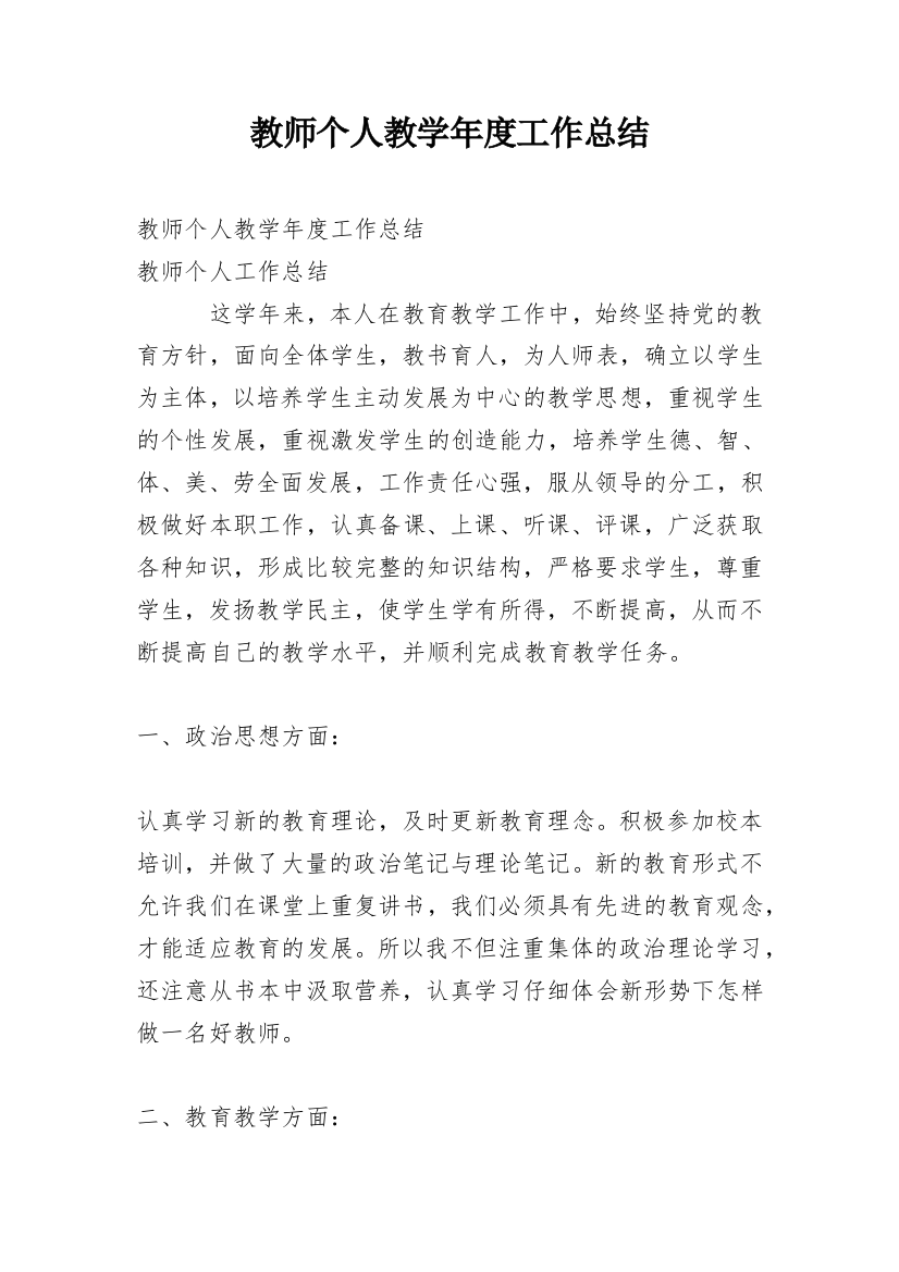 教师个人教学年度工作总结