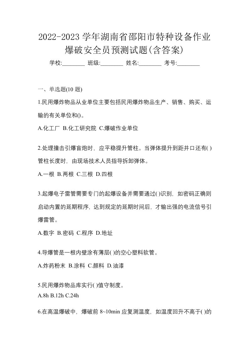 2022-2023学年湖南省邵阳市特种设备作业爆破安全员预测试题含答案