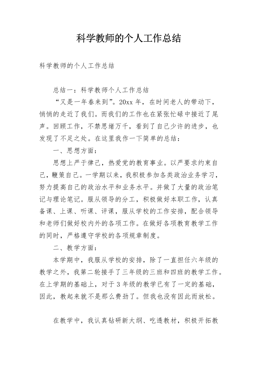 科学教师的个人工作总结