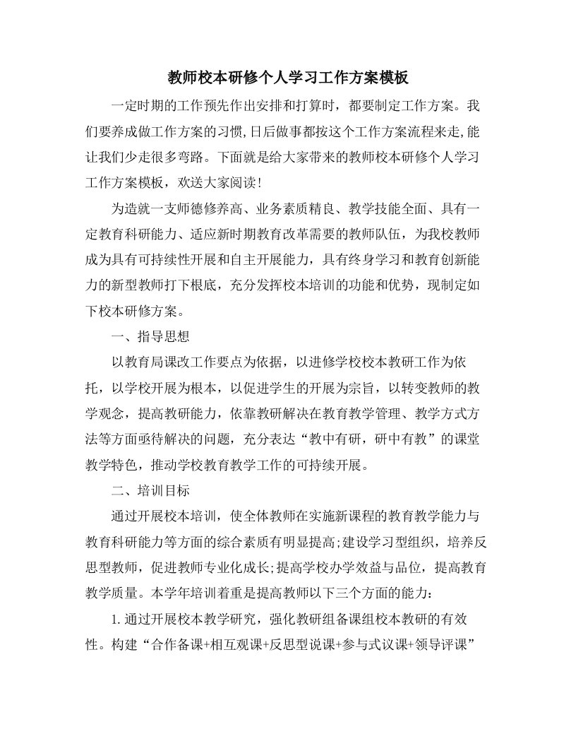 教师校本研修个人学习工作计划模板