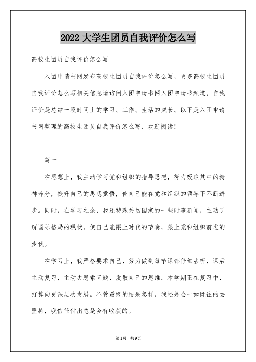 2022大学生团员自我评价怎么写