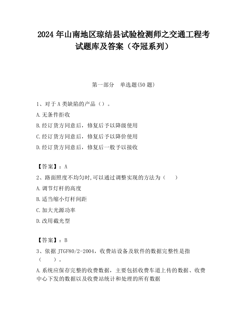 2024年山南地区琼结县试验检测师之交通工程考试题库及答案（夺冠系列）