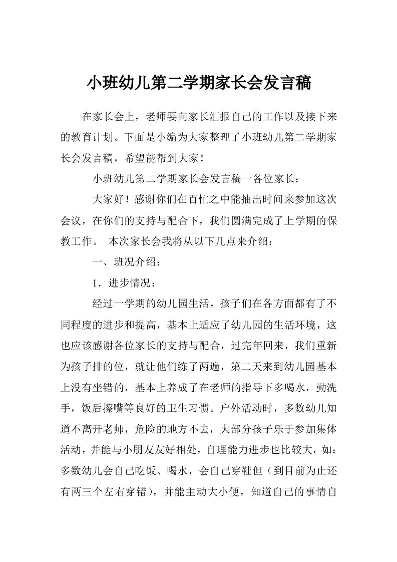 小班幼儿第二学期家长会发言稿