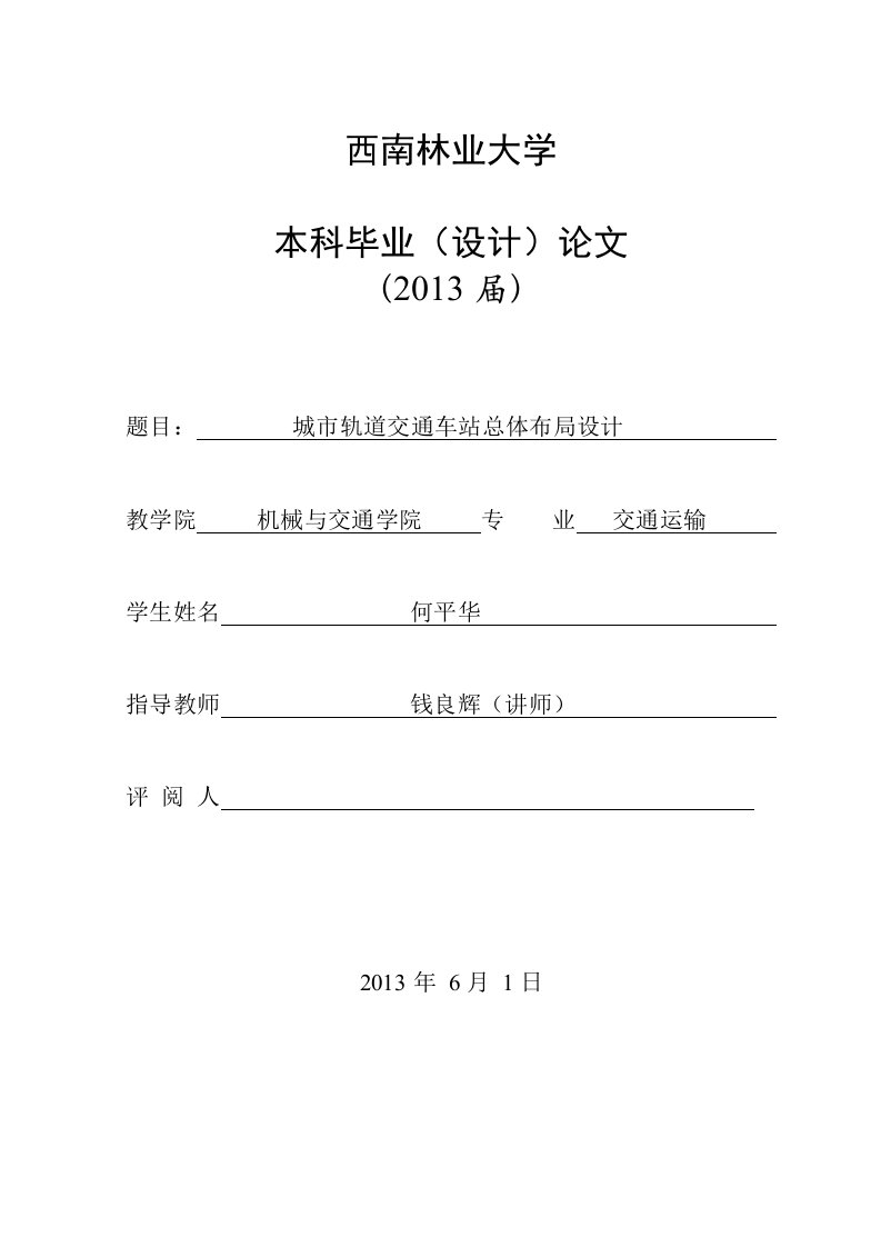 城市轨道交通车站总体布局设计_毕业设计论文