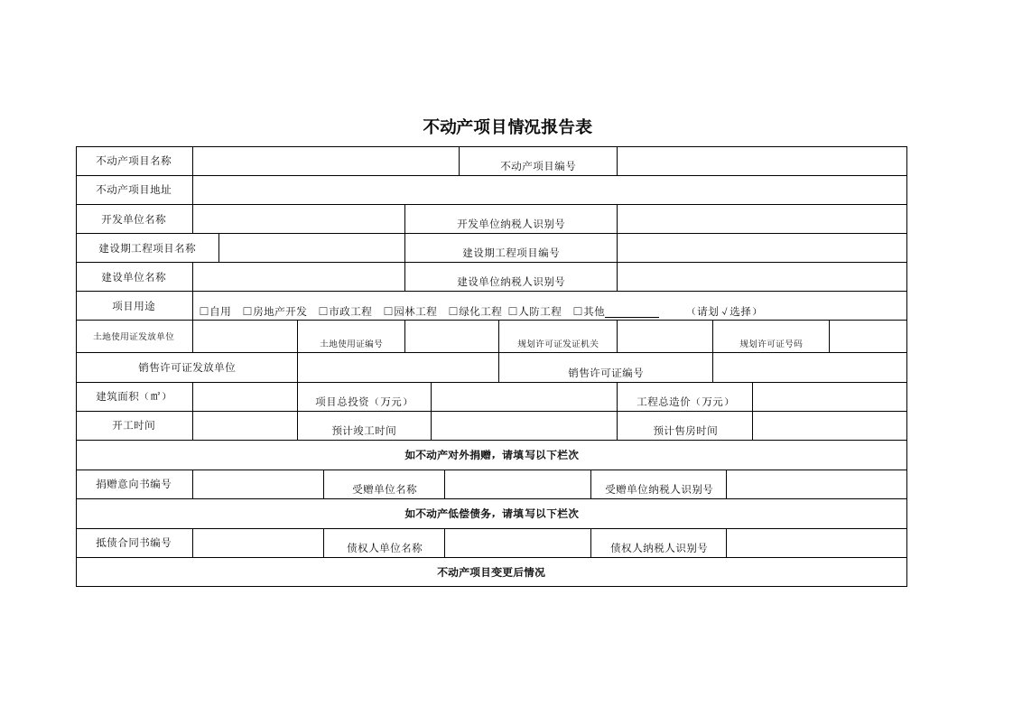 不动产项目情况报告表