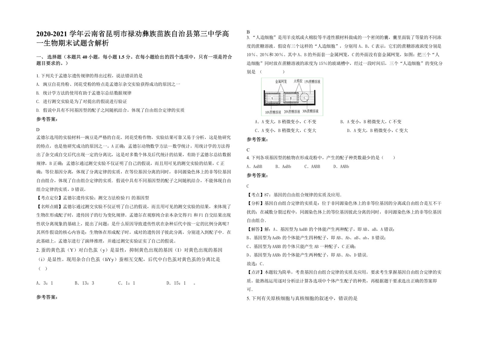 2020-2021学年云南省昆明市禄劝彝族苗族自治县第三中学高一生物期末试题含解析