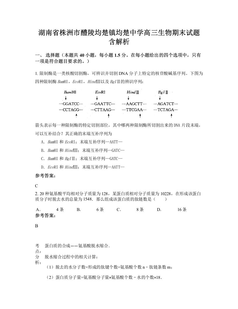 湖南省株洲市醴陵均楚镇均楚中学高三生物期末试题含解析