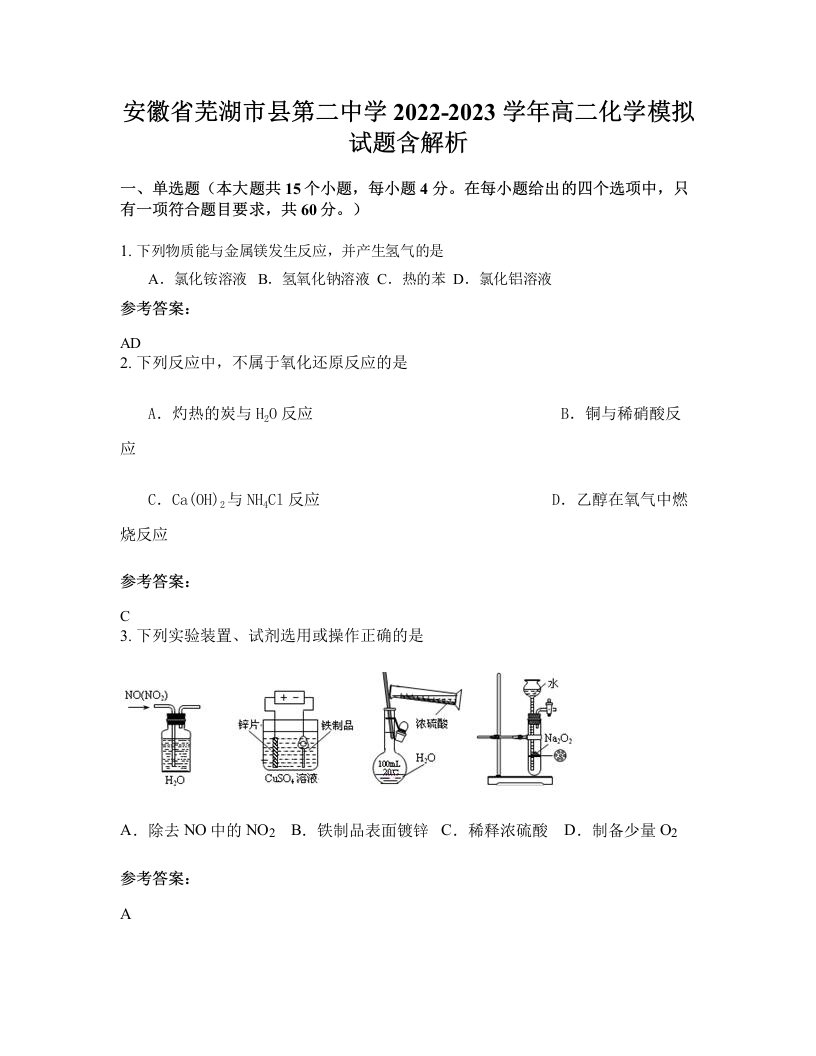 安徽省芜湖市县第二中学2022-2023学年高二化学模拟试题含解析