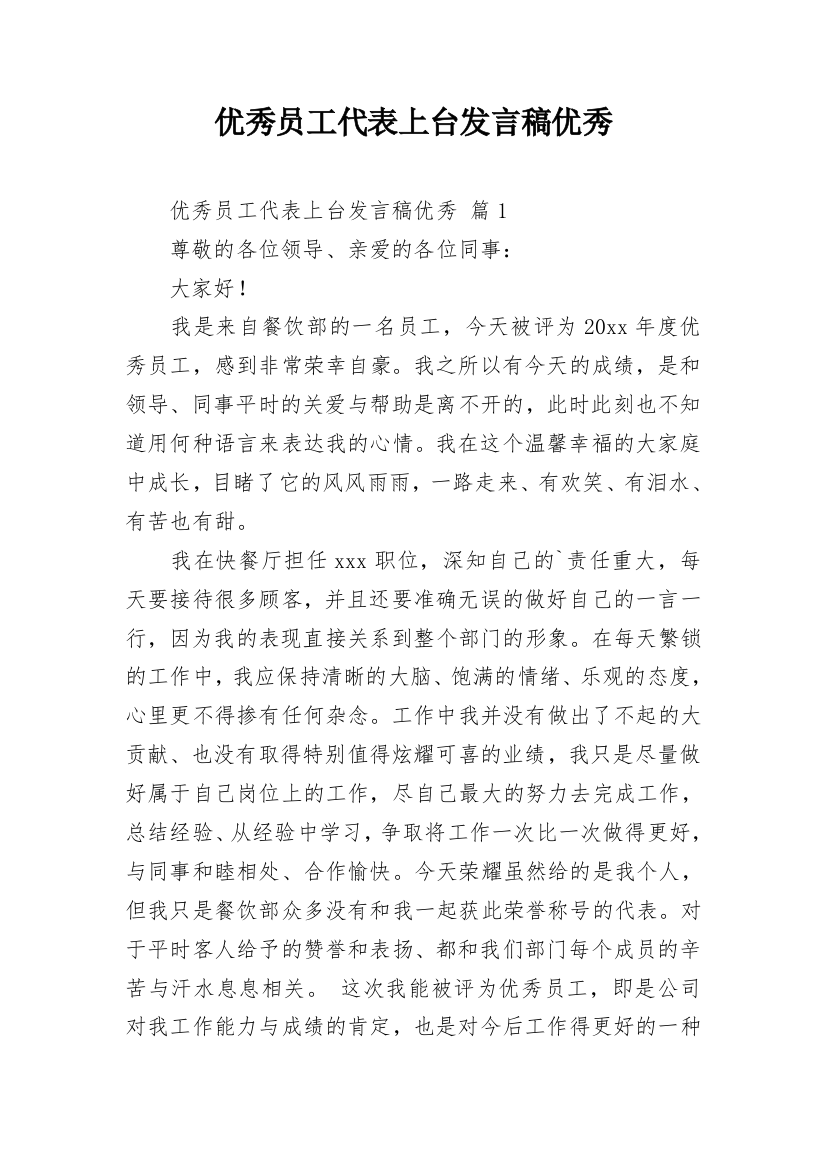 优秀员工代表上台发言稿优秀