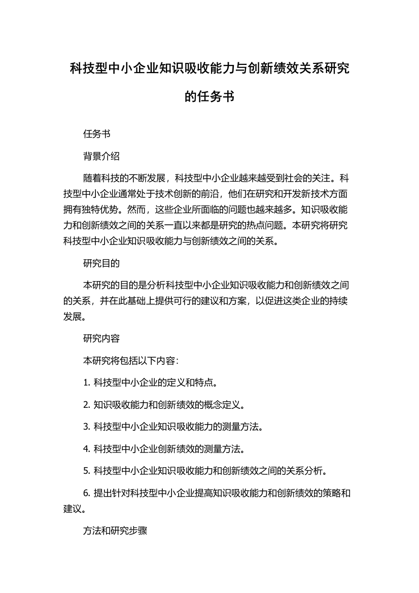 科技型中小企业知识吸收能力与创新绩效关系研究的任务书