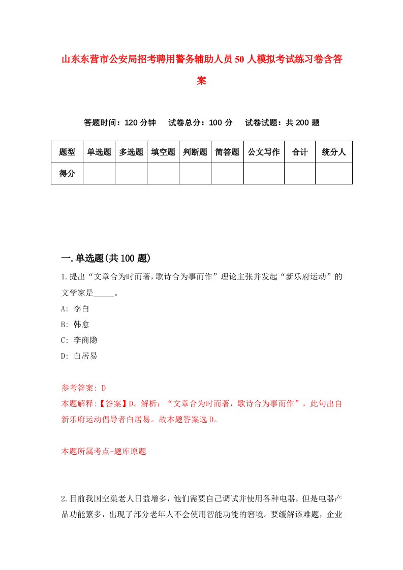 山东东营市公安局招考聘用警务辅助人员50人模拟考试练习卷含答案第9次