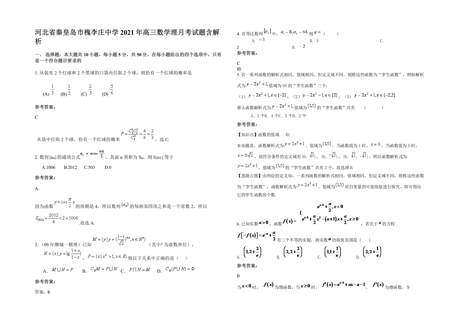 河北省秦皇岛市槐李庄中学2021年高三数学理月考试题含解析