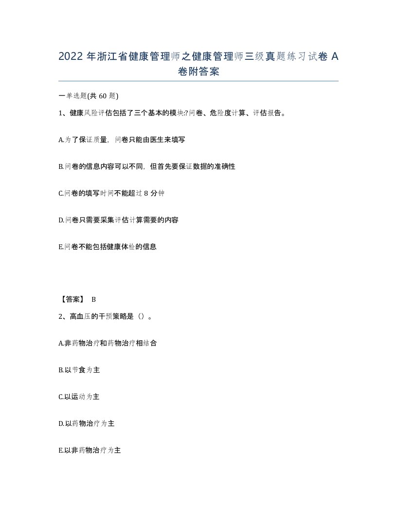 2022年浙江省健康管理师之健康管理师三级真题练习试卷A卷附答案