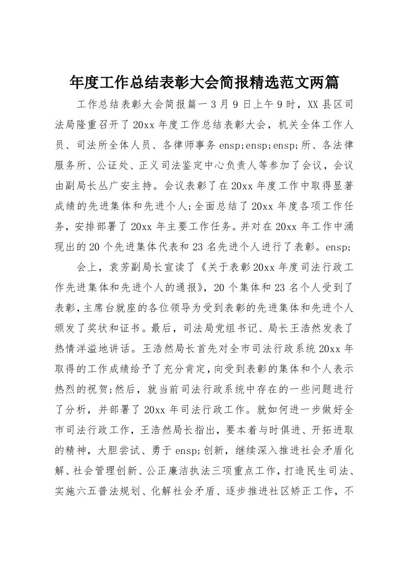 年度工作总结表彰大会简报范文两篇