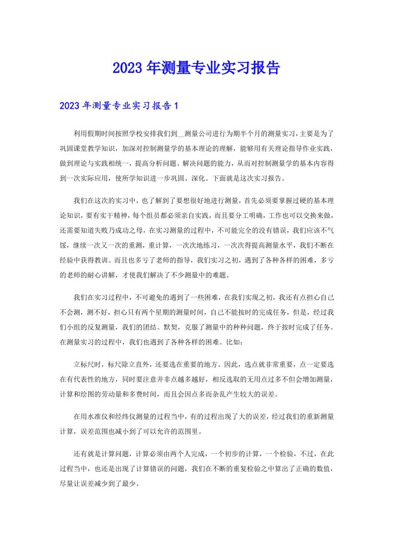 （可编辑）2023年测量专业实习报告