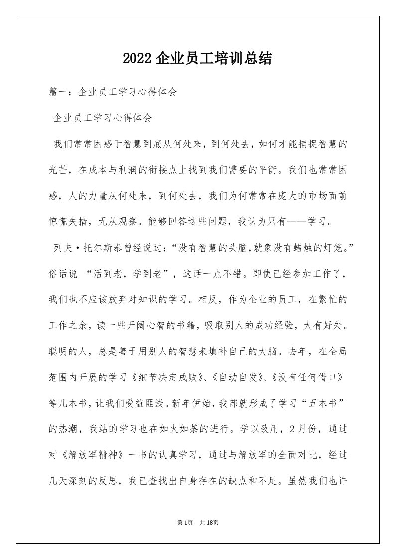 2022企业员工培训总结