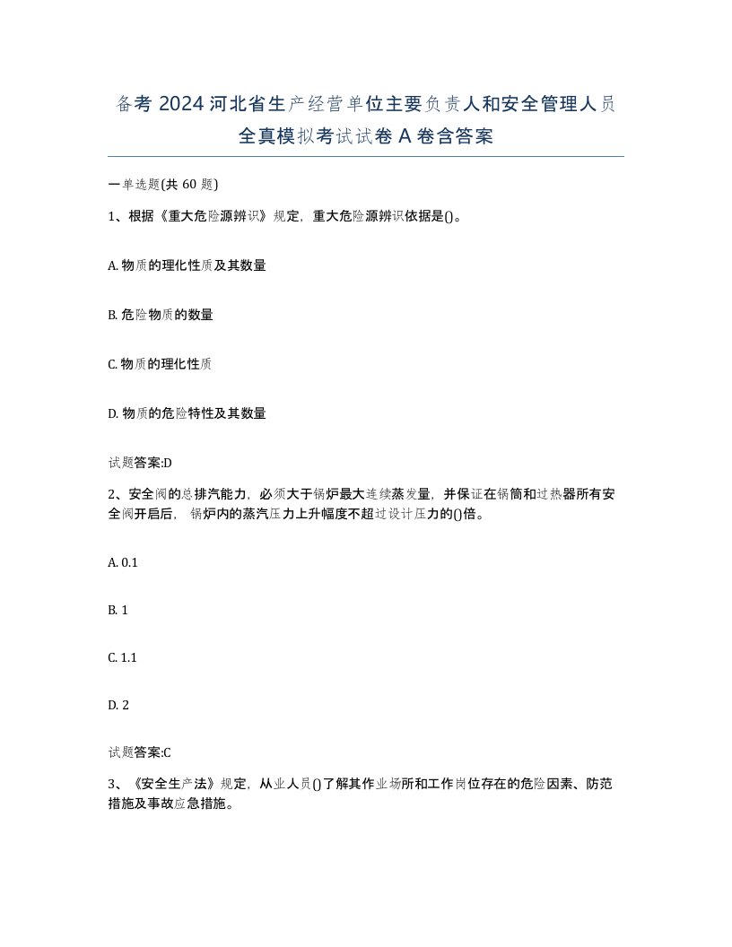 备考2024河北省生产经营单位主要负责人和安全管理人员全真模拟考试试卷A卷含答案