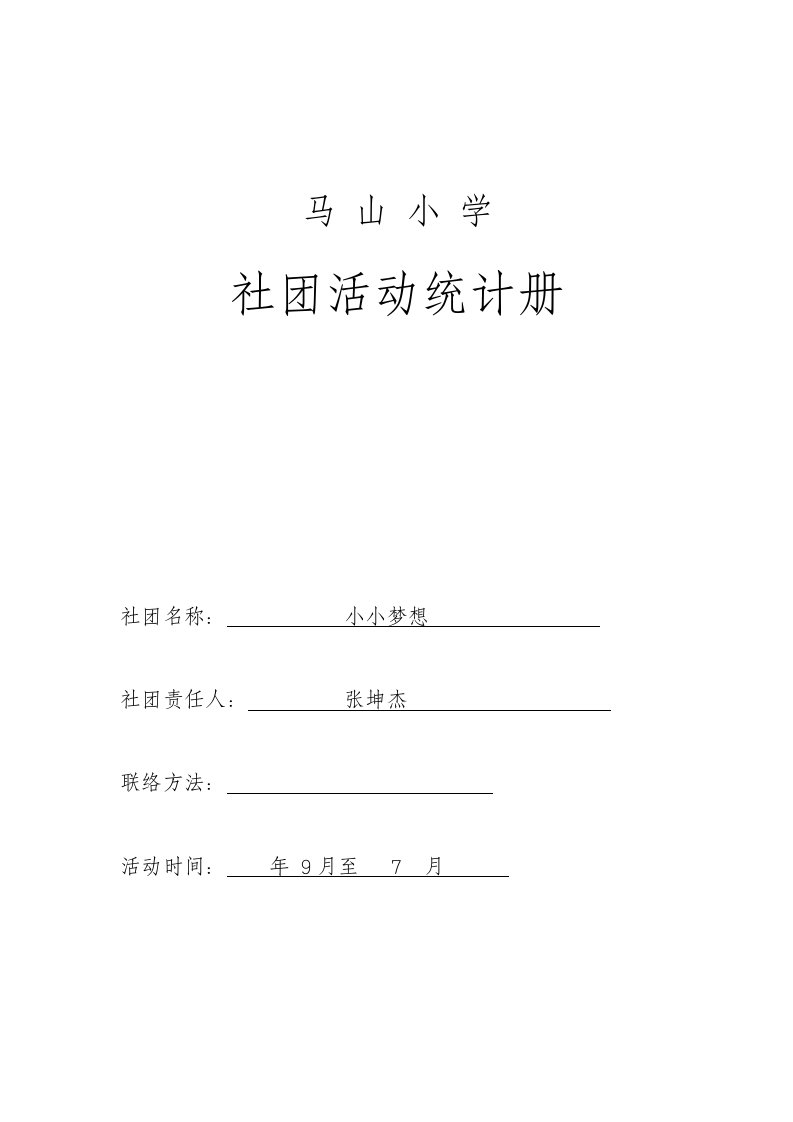 马山小学合唱团社团活动记录册样稿