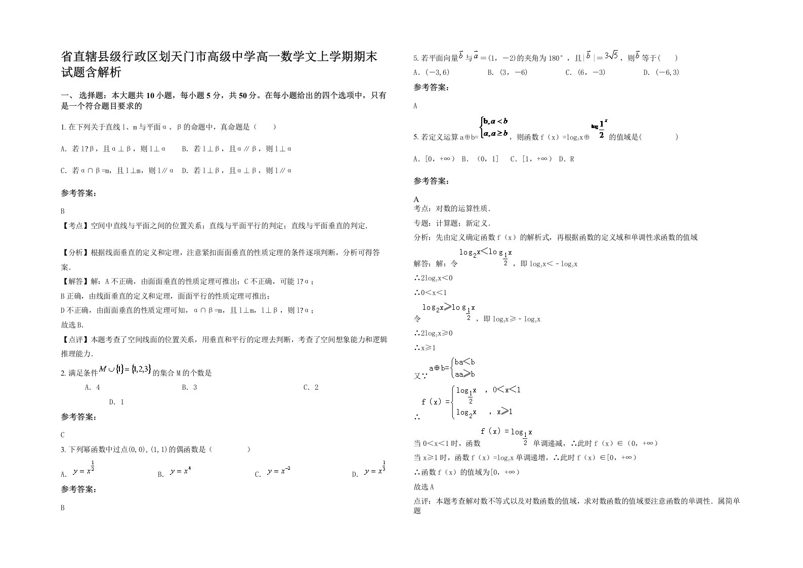 省直辖县级行政区划天门市高级中学高一数学文上学期期末试题含解析