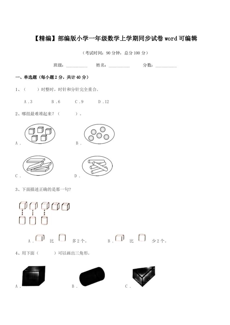 2019-2020年【精编】部编版小学一年级数学上学期同步试卷word可编辑