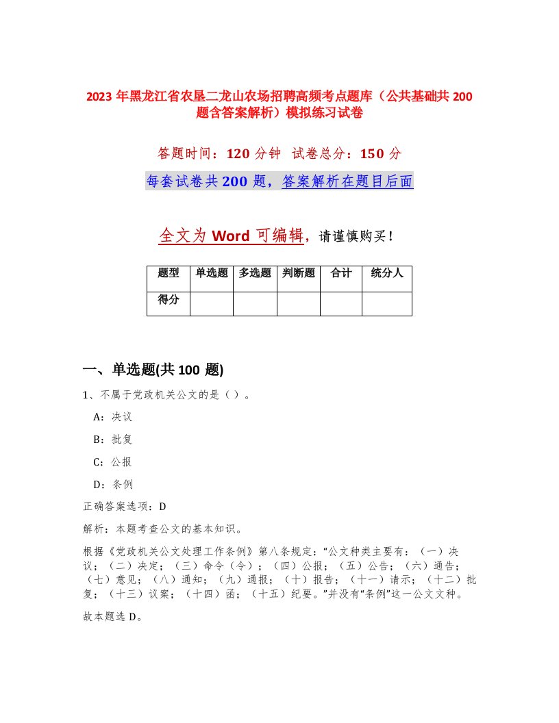 2023年黑龙江省农垦二龙山农场招聘高频考点题库公共基础共200题含答案解析模拟练习试卷