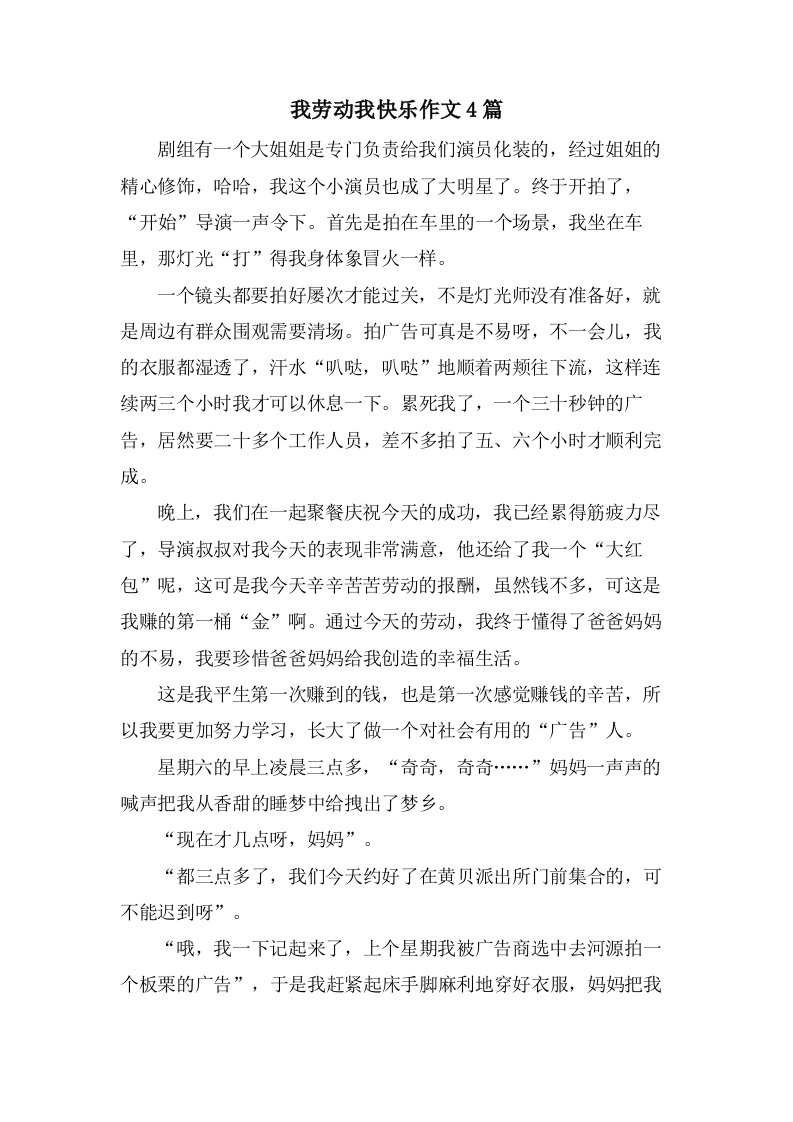 我劳动我快乐作文4篇