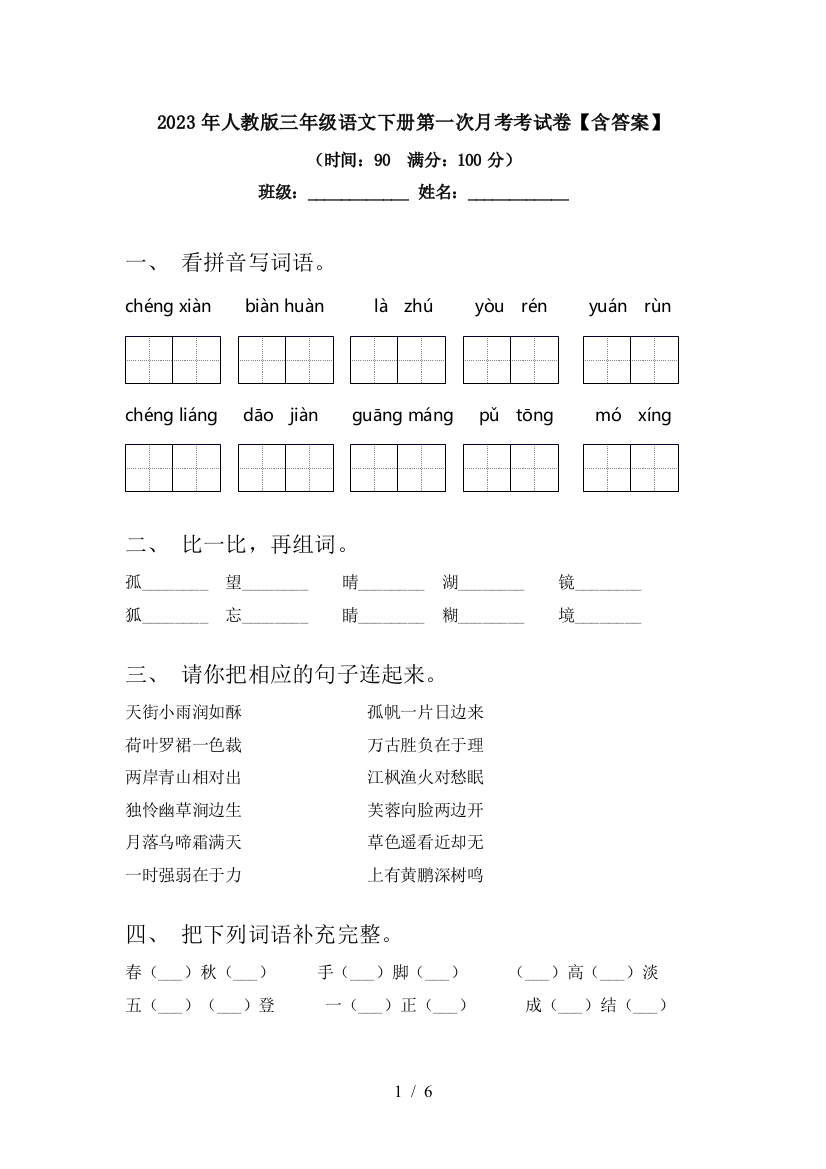 2023年人教版三年级语文下册第一次月考考试卷【含答案】