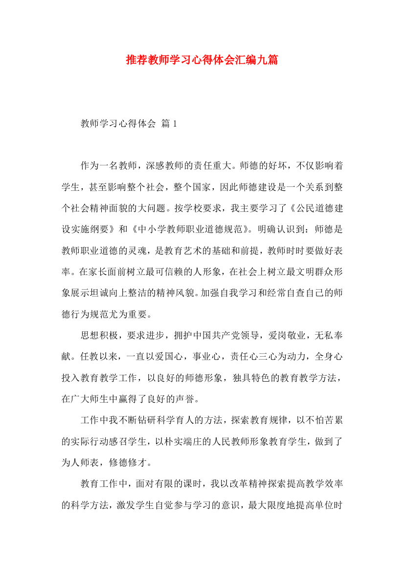 推荐教师学习心得体会汇编九篇