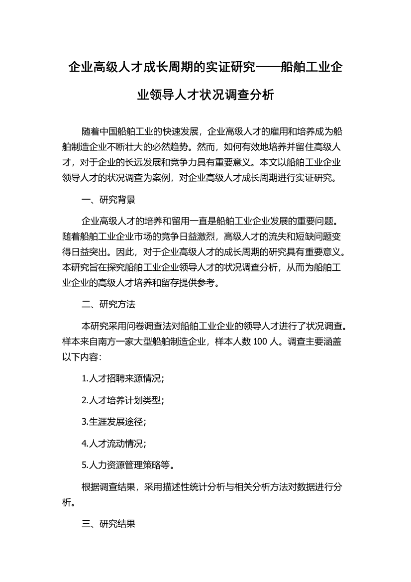 企业高级人才成长周期的实证研究——船舶工业企业领导人才状况调查分析