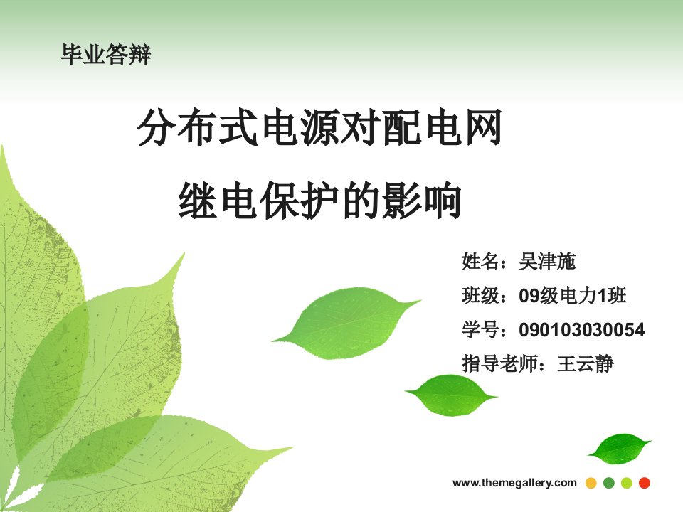 分布式电源_毕业设计_ppt-课件（PPT·精·选）