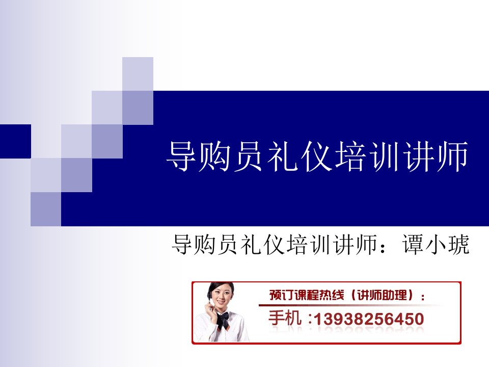 导购员礼仪培训讲师：谭小琥