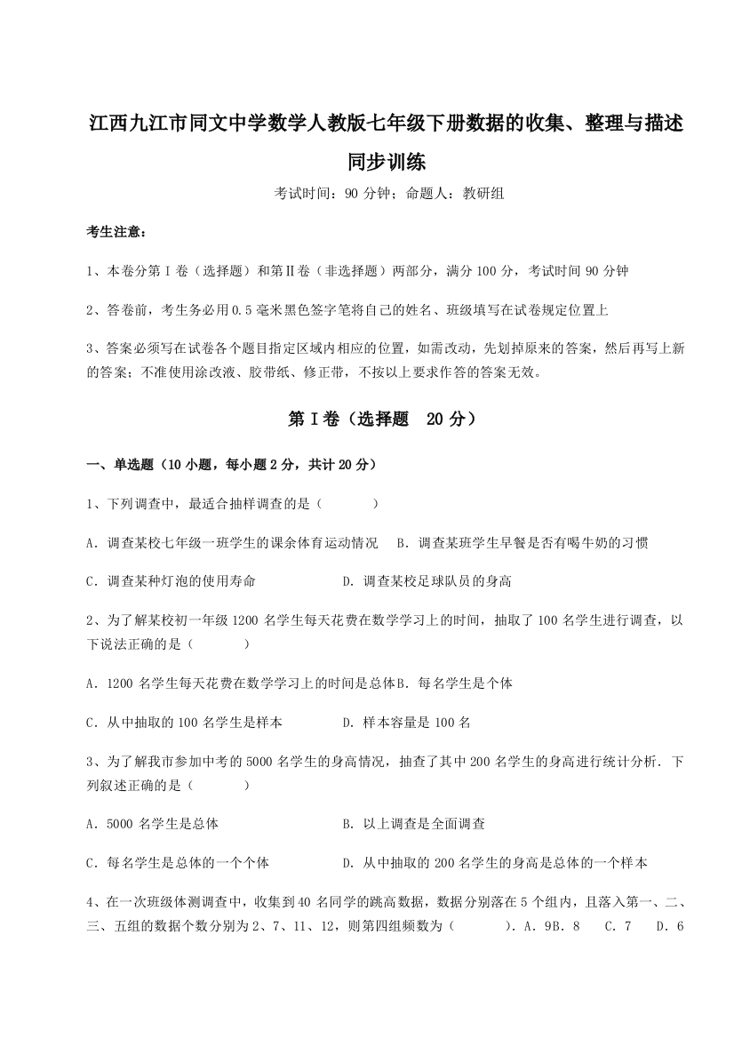 小卷练透江西九江市同文中学数学人教版七年级下册数据的收集、整理与描述同步训练试题（详解版）