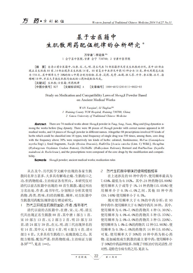 基于古医籍中生肌散用药配伍规律的分析研究